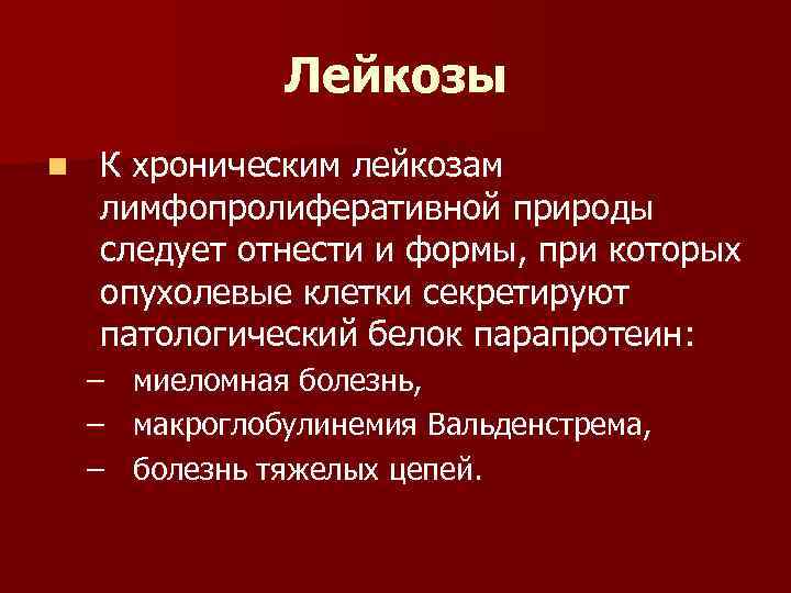 Лейкозы n К хроническим лейкозам лимфопролиферативной природы следует отнести и формы, при которых опухолевые