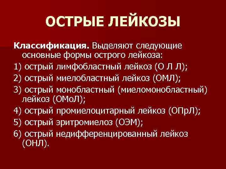 ОСТРЫЕ ЛЕЙКОЗЫ Классификация. Выделяют следующие основные формы острого лейкоза: 1) острый лимфобластный лейкоз (О