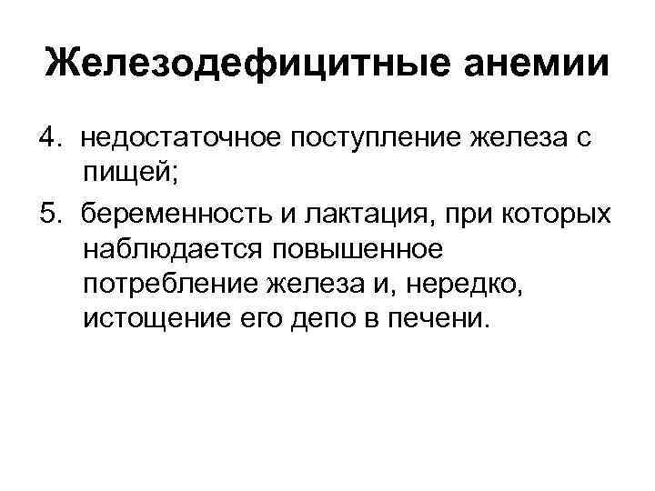 Железодефицитные анемии 4. недостаточное поступление железа с пищей; 5. беременность и лактация, при которых