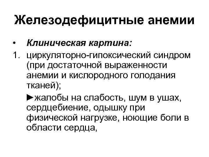 Железодефицитные анемии • Клиническая картина: 1. циркуляторно гипоксический синдром (при достаточной выраженности анемии и