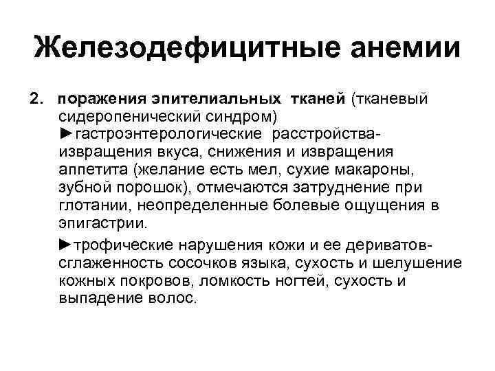 Железодефицитные анемии 2. поражения эпителиальных тканей (тканевый сидеропенический синдром) ►гастроэнтерологические расстройства извращения вкуса, снижения