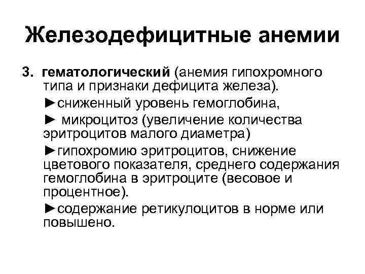 Железодефицитные анемии 3. гематологический (анемия гипохромного типа и признаки дефицита железа). ►сниженный уровень гемоглобина,