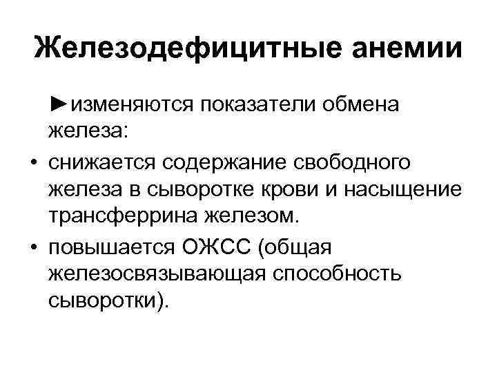 Железодефицитные анемии ►изменяются показатели обмена железа: • снижается содержание свободного железа в сыворотке крови