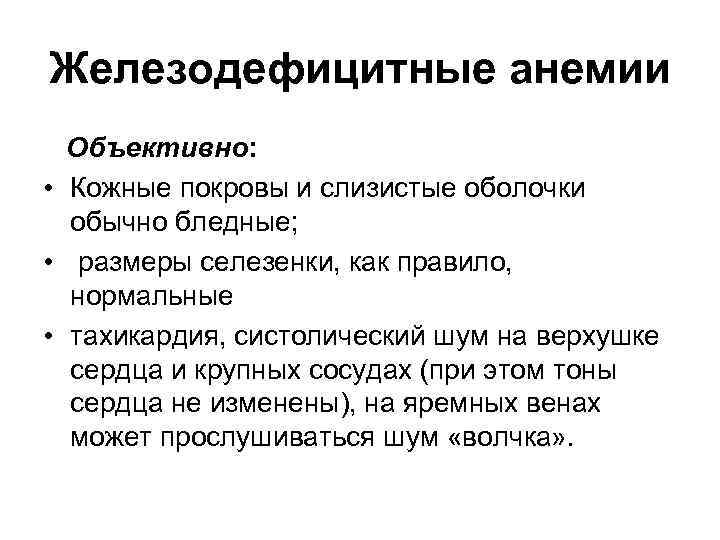 Железодефицитные анемии Объективно: • Кожные покровы и слизистые оболочки обычно бледные; • размеры селезенки,