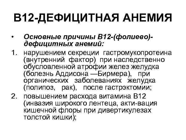 В 12 -ДЕФИЦИТНАЯ АНЕМИЯ • Основные причины B 12 -(фолиево)дефицитных анемий: 1. нарушением секреции