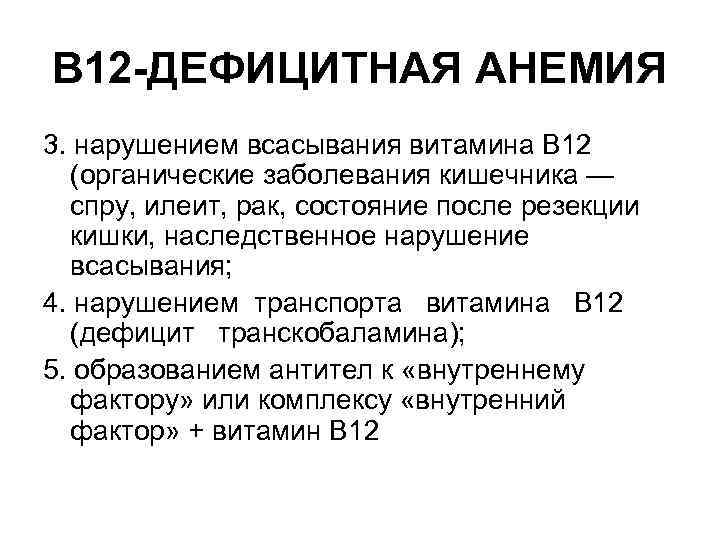 В 12 -ДЕФИЦИТНАЯ АНЕМИЯ 3. нарушением всасывания витамина В 12 (органические заболевания кишечника —