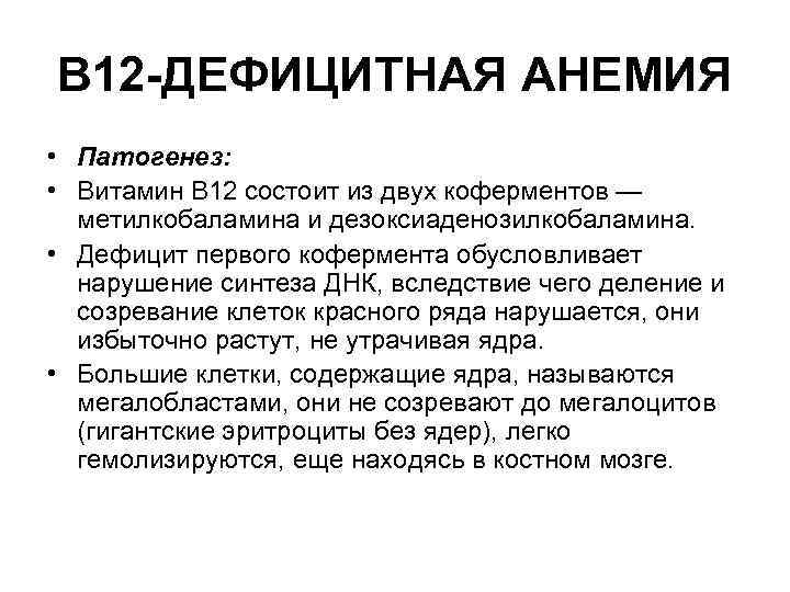 В 12 -ДЕФИЦИТНАЯ АНЕМИЯ • Патогенез: • Витамин B 12 состоит из двух коферментов