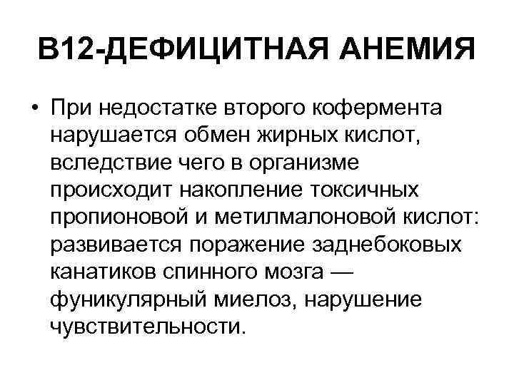 В 12 -ДЕФИЦИТНАЯ АНЕМИЯ • При недостатке второго кофермента нарушается обмен жирных кислот, вследствие