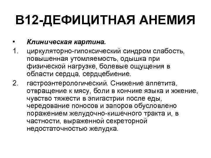 В 12 -ДЕФИЦИТНАЯ АНЕМИЯ • 1. 2. Клиническая картина. циркуляторно гипоксический синдром слабость, повышенная