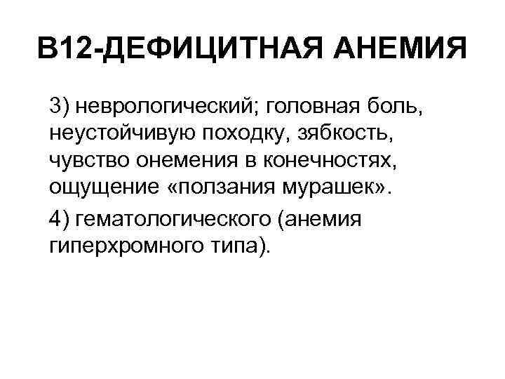 В 12 -ДЕФИЦИТНАЯ АНЕМИЯ 3) неврологический; головная боль, неустойчивую походку, зябкость, чувство онемения в