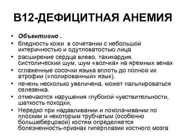 В 12 -ДЕФИЦИТНАЯ АНЕМИЯ • Объективно. • бледность кожи в сочетании с небольшой иктеричностью