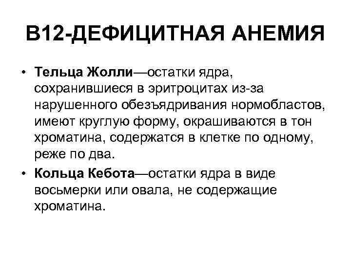 В 12 -ДЕФИЦИТНАЯ АНЕМИЯ • Тельца Жолли—остатки ядра, сохранившиеся в эритроцитах из за нарушенного