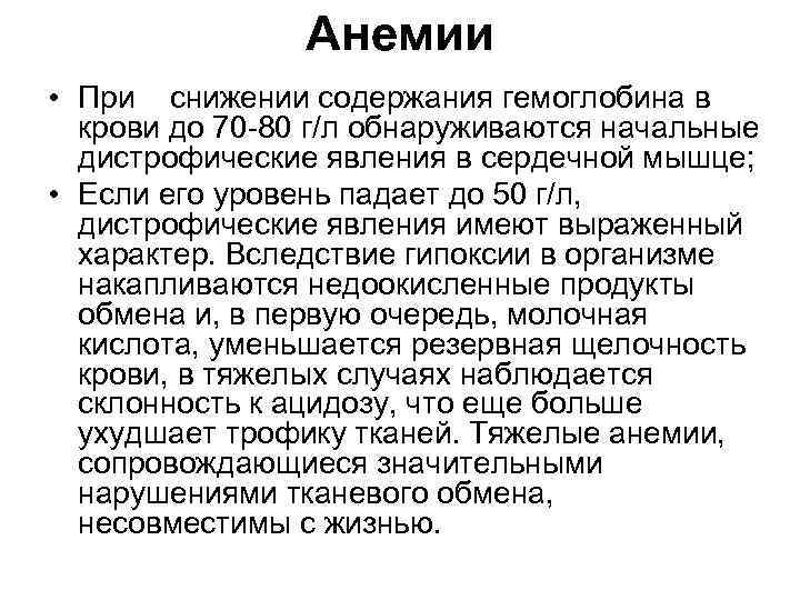 Анемии • При снижении содержания гемоглобина в крови до 70 80 г/л обнаруживаются начальные