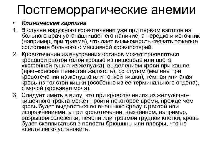 Постгеморрагические анемии • Клиническая картина 1. В случае наружного кровотечения уже при первом взгляде