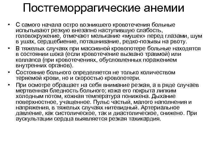 Постгеморрагические анемии • С самого начала остро возникшего кровотечения больные испытывают резкую внезапно наступившую