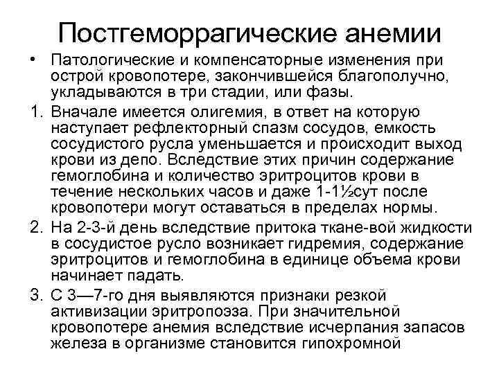 Постгеморрагические анемии • Патологические и компенсаторные изменения при острой кровопотере, закончившейся благополучно, укладываются в