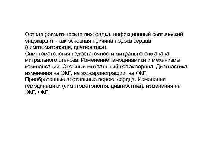 Острая ревматическая лихорадка, инфекционный септический эндокардит как основная причина порока сердца (симптоматология, диагностика). Симптоматология