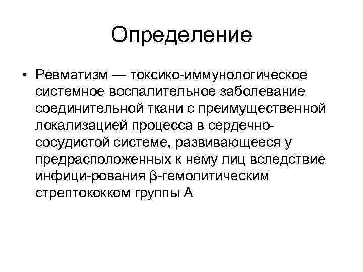 Определение • Ревматизм — токсико иммунологическое системное воспалительное заболевание соединительной ткани с преимущественной локализацией