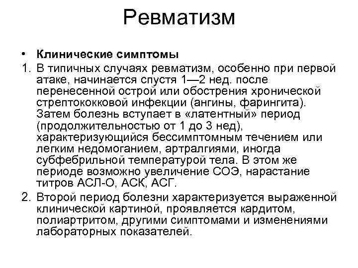 Ревматизм • Клинические симптомы 1. В типичных случаях ревматизм, особенно при первой атаке, начинается