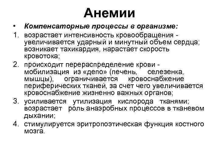 Анемии • Компенсаторные процессы в организме: 1. возрастает интенсивность кровообращения увеличивается ударный и минутный