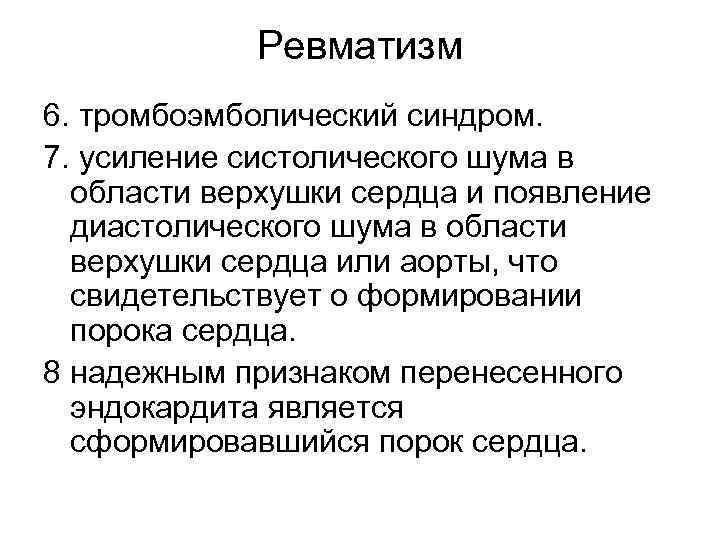 Ревматизм 6. тромбоэмболический синдром. 7. усиление систолического шума в области верхушки сердца и появление