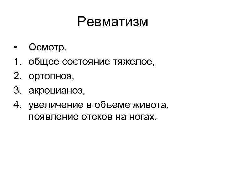 Ревматизм • 1. 2. 3. 4. Осмотр. общее состояние тяжелое, ортопноэ, акроцианоз, увеличение в