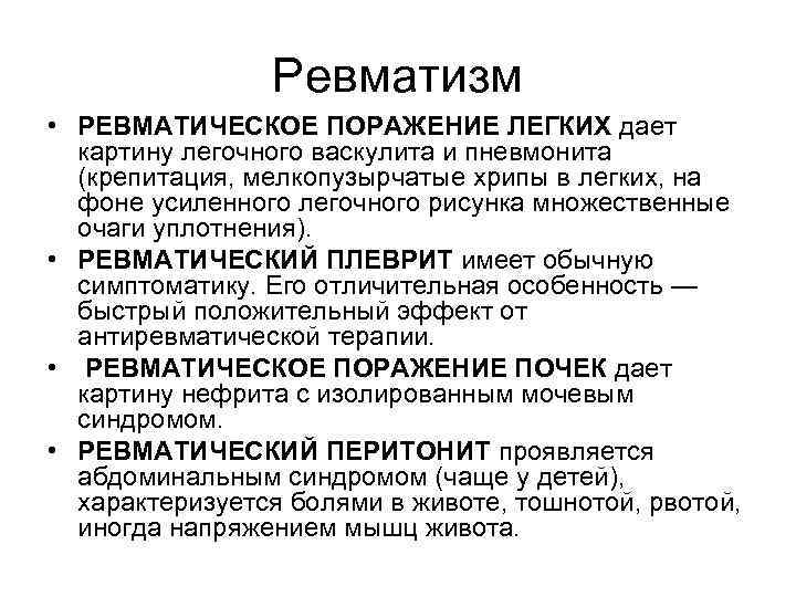 Ревматизм • РЕВМАТИЧЕСКОЕ ПОРАЖЕНИЕ ЛЕГКИХ дает картину легочного васкулита и пневмонита (крепитация, мелкопузырчатые хрипы