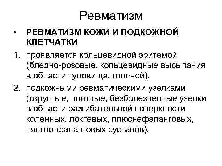 Ревматизм • РЕВМАТИЗМ КОЖИ И ПОДКОЖНОЙ КЛЕТЧАТКИ 1. проявляется кольцевидной эритемой (бледно розовые, кольцевидные