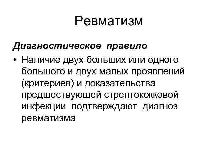 Ревматизм Диагностическое правило • Наличие двух больших или одного большого и двух малых проявлений