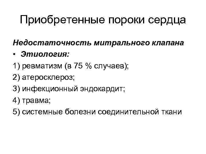 Приобретенные пороки сердца Недостаточность митрального клапана • Этиология: 1) ревматизм (в 75 % случаев);