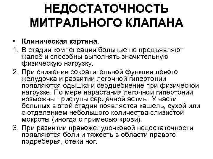 НЕДОСТАТОЧНОСТЬ МИТРАЛЬНОГО КЛАПАНА • Клиническая картина. 1. В стадии компенсации больные не предъявляют жалоб