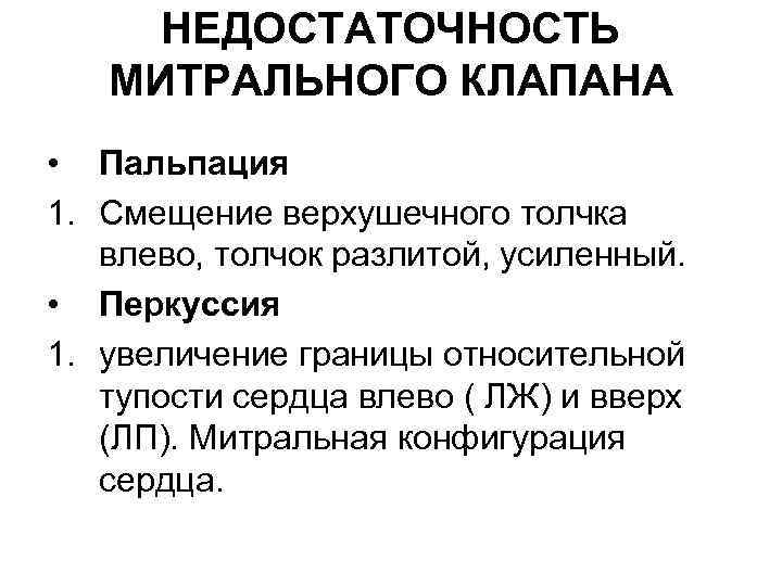 НЕДОСТАТОЧНОСТЬ МИТРАЛЬНОГО КЛАПАНА • Пальпация 1. Смещение верхушечного толчка влево, толчок разлитой, усиленный. •