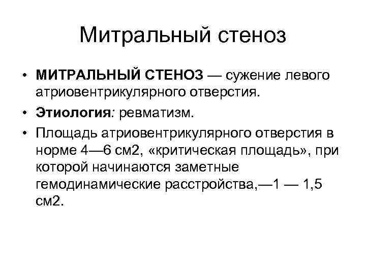 Митральный стеноз • МИТРАЛЬНЫЙ СТЕНОЗ — сужение левого атриовентрикулярного отверстия. • Этиология: ревматизм. •