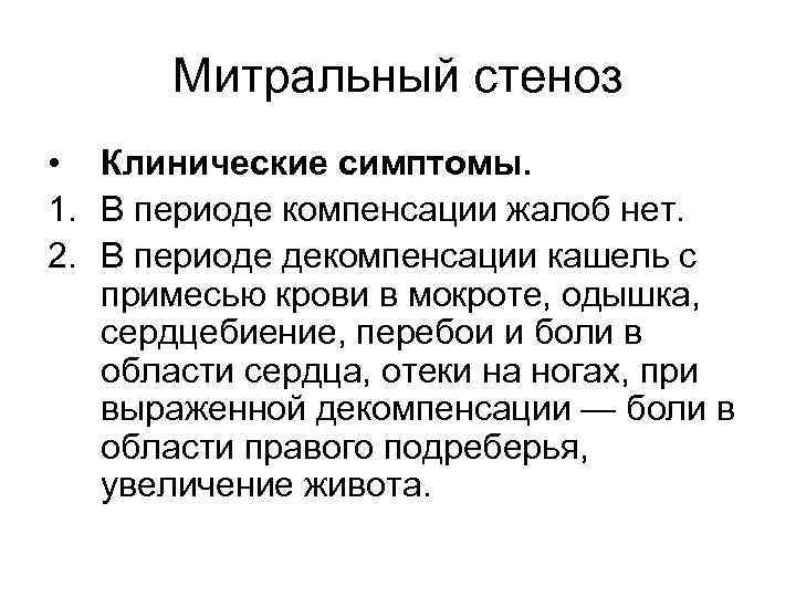 Митральный стеноз • Клинические симптомы. 1. В периоде компенсации жалоб нет. 2. В периоде