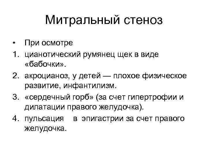 Митральный стеноз • При осмотре 1. цианотический румянец щек в виде «бабочки» . 2.