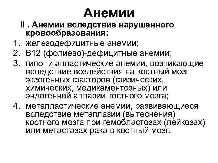 Анемии II. Анемии вследствие нарушенного кровообразования: 1. железодефицитные анемии; 2. В 12 (фолиево) дефицитные