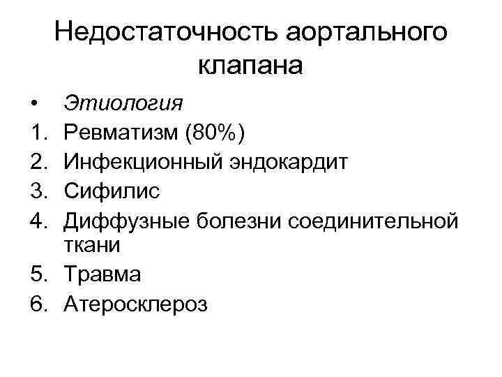 Недостаточность аортального клапана • 1. 2. 3. 4. Этиология Ревматизм (80%) Инфекционный эндокардит Сифилис