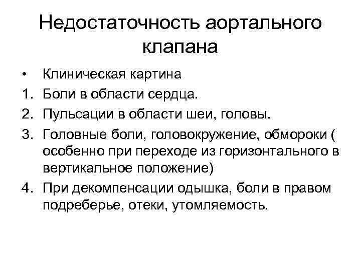 Недостаточность аортального клапана • 1. 2. 3. Клиническая картина Боли в области сердца. Пульсации