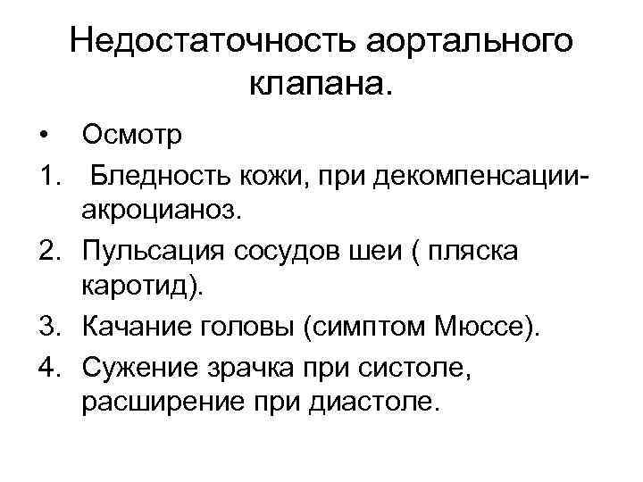 Недостаточность аортального клапана. • Осмотр 1. Бледность кожи, при декомпенсации акроцианоз. 2. Пульсация сосудов