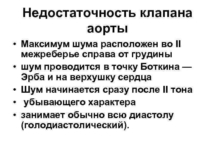 Недостаточность клапана аорты • Максимум шума расположен во II межреберье справа от грудины •