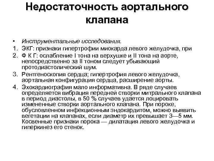 Недостаточность аортального клапана • Инструментальные исследования. 1. ЭКГ: признаки гипертрофии миокарда левого желудочка, при