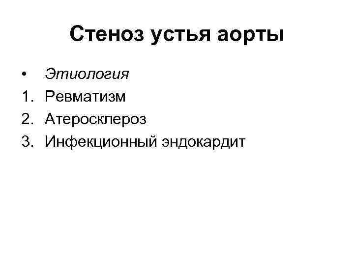 Стеноз устья аорты • 1. 2. 3. Этиология Ревматизм Атеросклероз Инфекционный эндокардит 