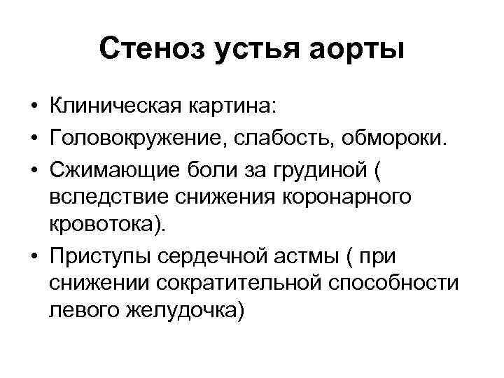 Стеноз устья аорты • Клиническая картина: • Головокружение, слабость, обмороки. • Сжимающие боли за