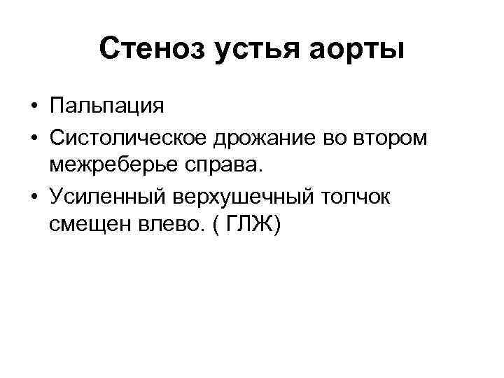 Стеноз устья аорты • Пальпация • Систолическое дрожание во втором межреберье справа. • Усиленный