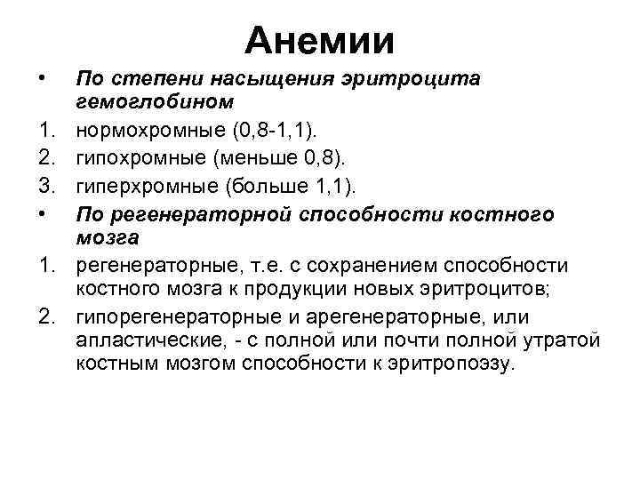 Анемии • 1. 2. 3. • 1. 2. По степени насыщения эритроцита гемоглобином нормохромные