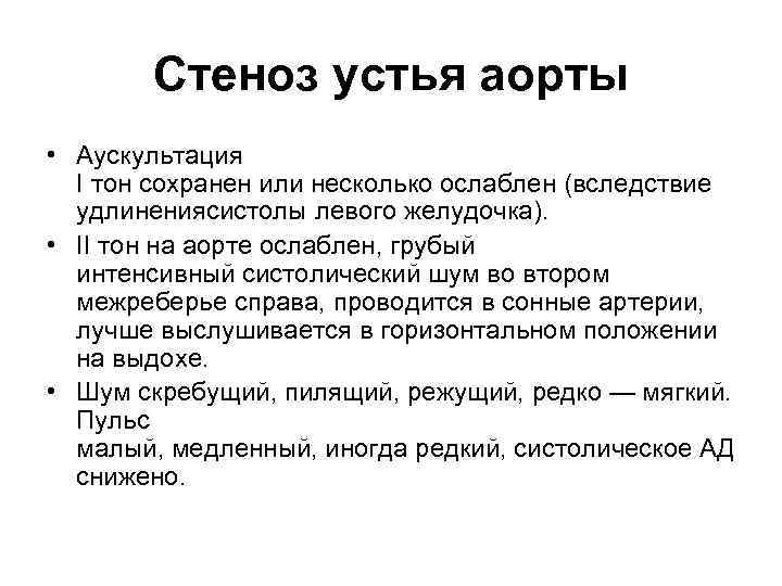 Стеноз устья аорты • Аускультация I тон сохранен или несколько ослаблен (вследствие удлинениясистолы левого