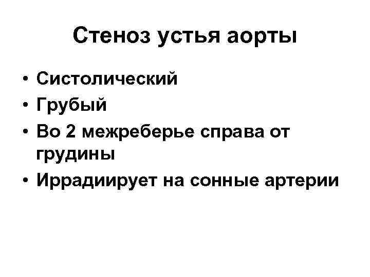 Стеноз устья аорты • Систолический • Грубый • Во 2 межреберье справа от грудины