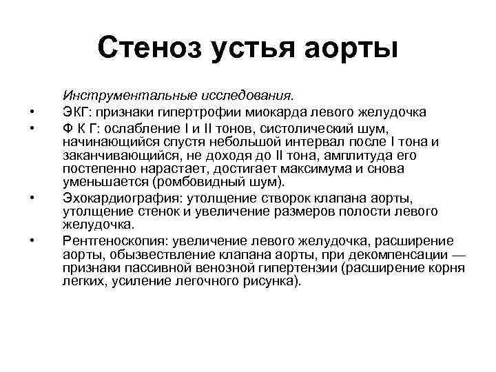 Стеноз устья аорты • • Инструментальные исследования. ЭКГ: признаки гипертрофии миокарда левого желудочка Ф