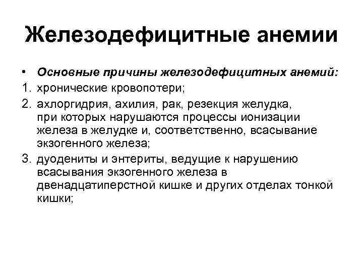 Железодефицитные анемии • Основные причины железодефицитных анемий: 1. хронические кровопотери; 2. ахлоргидрия, ахилия, рак,