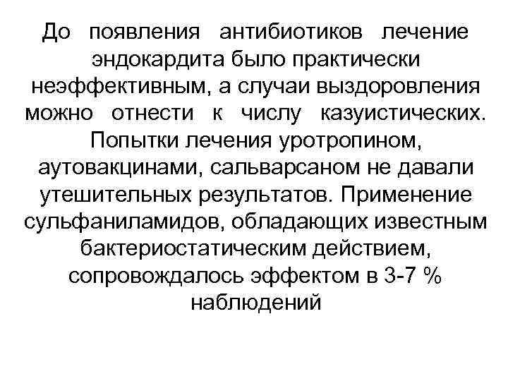 До появления антибиотиков лечение эндокардита было практически неэффективным, а случаи выздоровления можно отнести к